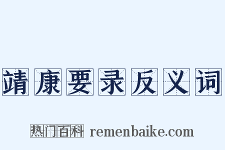 靖康要录反义词是什么意思的图片